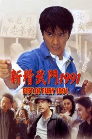 Fist of Fury (1991) คนเล็กต้องใหญ่