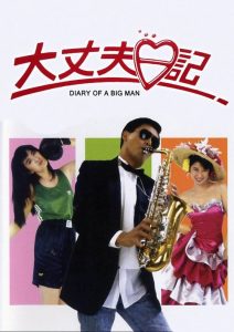 Diary of a Big Man (1988) หนมจีบมี 2 เข่ง