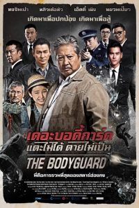 The Bodyguard (2016) เดอะบอดี้การ์ด แตะไม่ได้ ตายไม่เป็น
