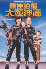 ACES GO PLACES 2 (1983) โคตรเก่งมหาเฮง ภาค 2