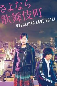 18+ Kabukicho Love Hotel (2014)