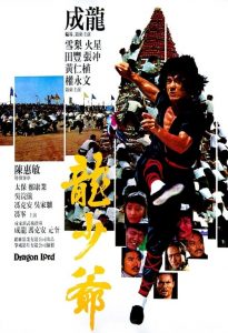 Dragon Lord (1982) เฉินหลงจ้าวมังกร