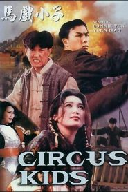 Circus Kids (1994) เหวี่ยงใหญ่ให้ติดดิน