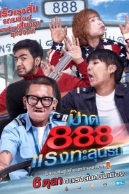 Fast 888 (2016) ป๊าด 888 แรงทะลุนรก