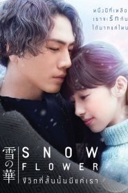 Snow Flower (2019) ชีวิตที่สั้นนั้นมีแค่เรา
