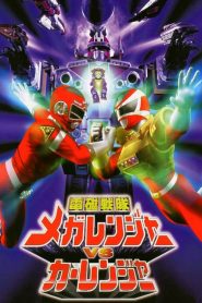 Denji Sentai Megaranger vs. Carranger (1998) เมก้าเรนเจอร์ ปะทะ คาร์เรนเจอร์