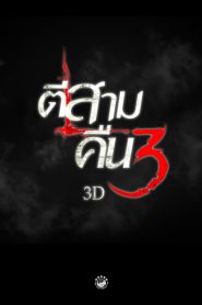3 AM Part 2 (2014) ตีสาม คืนสาม 3D