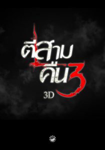 3 AM Part 2 (2014) ตีสาม คืนสาม 3D