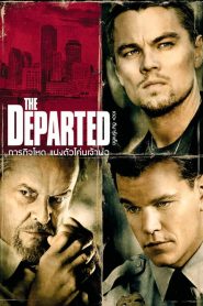 The Departed (2006) ภารกิจโหด แฝงตัวโค่นเจ้าพ่อ