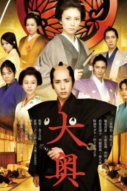 The Lady Shogun and Her Men (Ohoku) (2010)