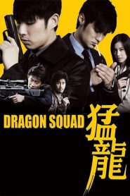 Dragon Squad (2005) ทีมบี้นรก