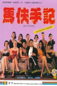 18+ Way to Success (1993) หนังฮ่องกงเกรดสามในตำนานอีกเรื่อง