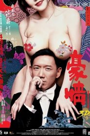 18+ Naked Ambition (2014) ซั่มกระฉูด ทะลุโตเกียว