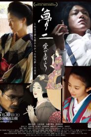 18+ Yumeji: A Spurt of Love (2017)