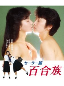 18+ Sailor Suit Lily Lovers (1983)