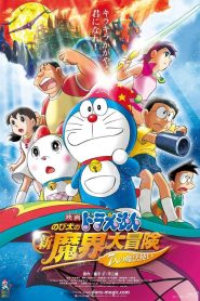 Doraemon The Movie (2007) โดราเอมอน เดอะ มูฟวี่ ตอน โนบิตะตะลุยแดนปีศาจ 7 ผู้วิเศษ