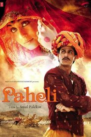 Paheli (2005) ปาฏิหารย์วิญญาณรักเหนือโลก
