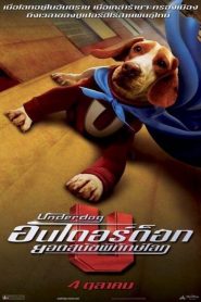 Underdog (2007) อันเดอร์ ด็อก ยอดสุนัขพิทักษ์โลก