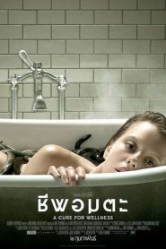 A Cure for Wellness (2016) ชีพอมตะ