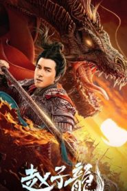 God of War: Zhao Zilong (2020) จูล่ง วีรบุรุษเจ้าสงคราม