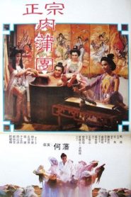 18+ Yu Pui Tsuen 2 (1987) แค้นรักจอมคาถา ภาค 2